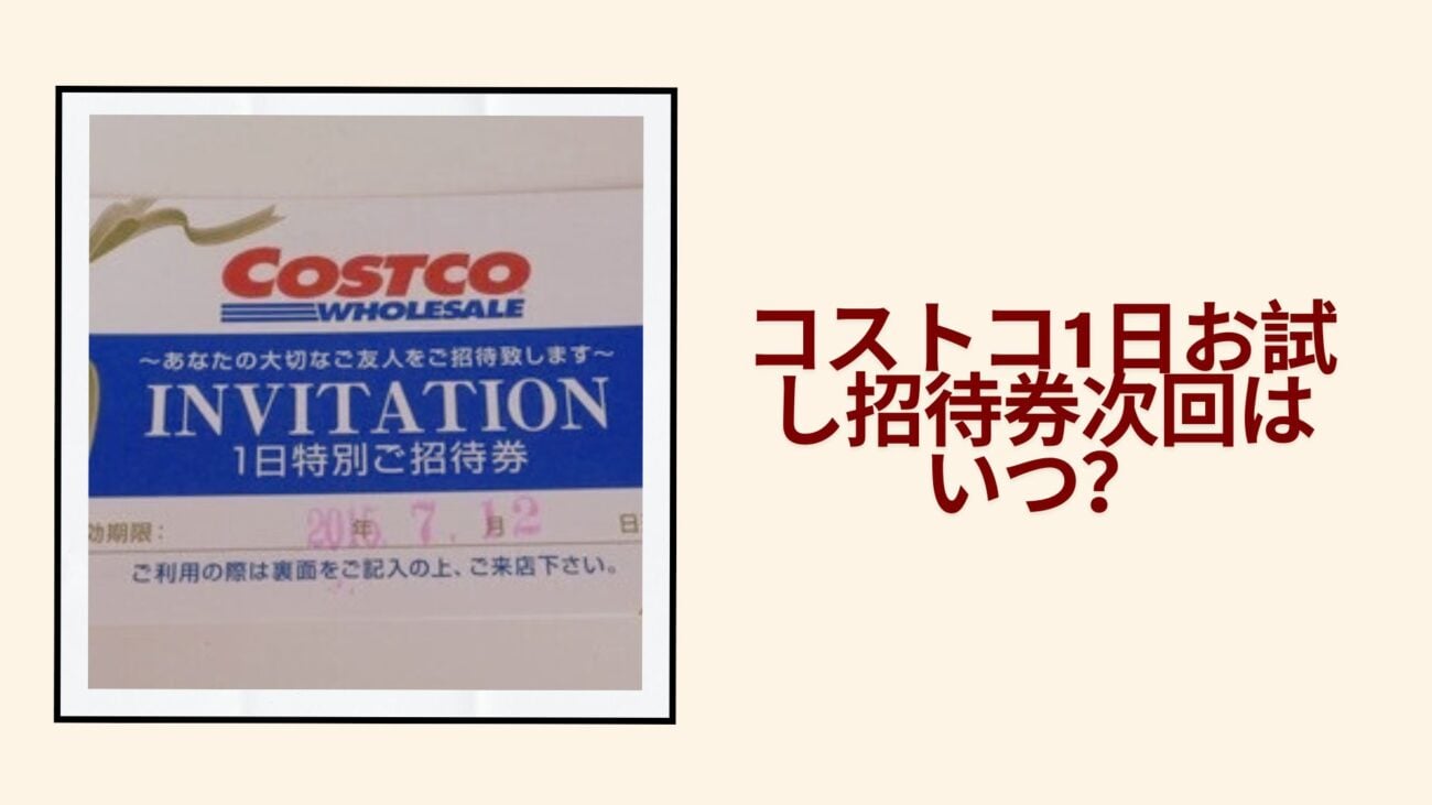 コストコ1日お試し招待券次回はいつ？