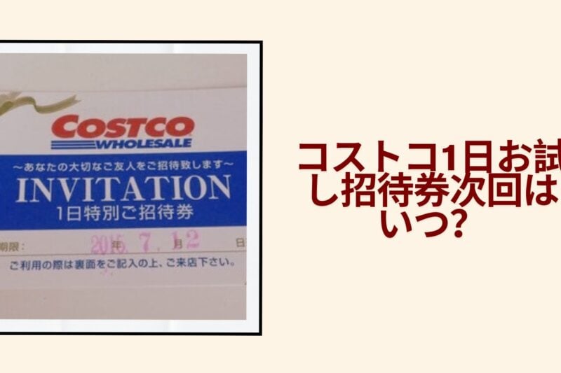 コストコ1日お試し招待券次回はいつ？非会員でも買い物する方法2026年最新版