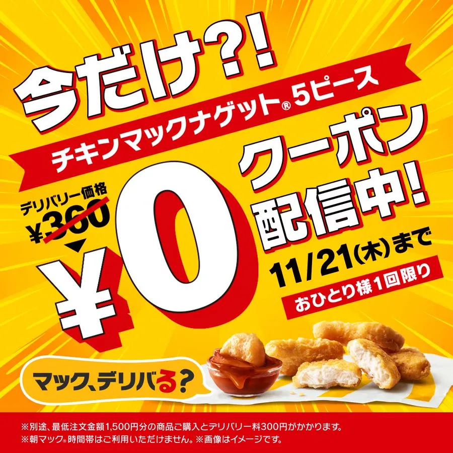 マックデリバリーとは？基本情報をおさらい