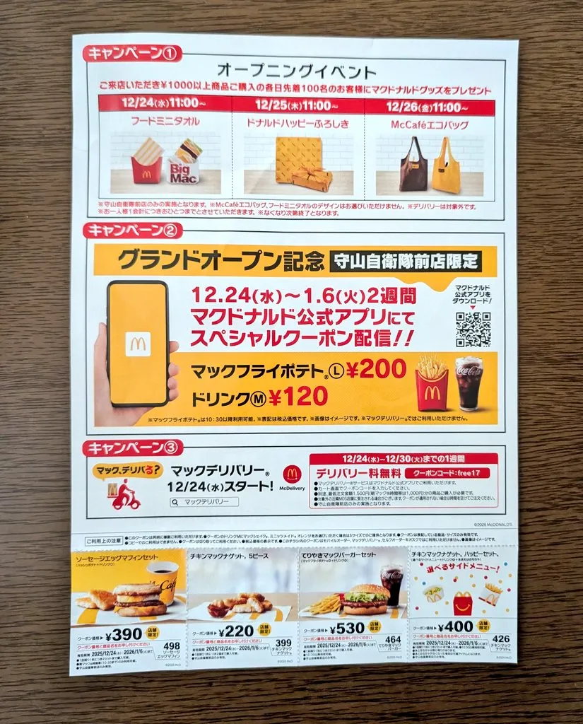 マックデリバリークーポンの入手方法