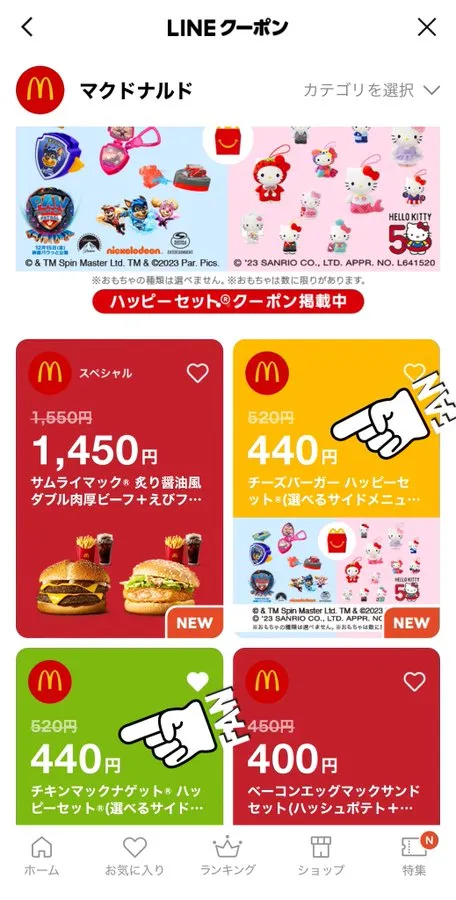 LINE友だち限定クーポン