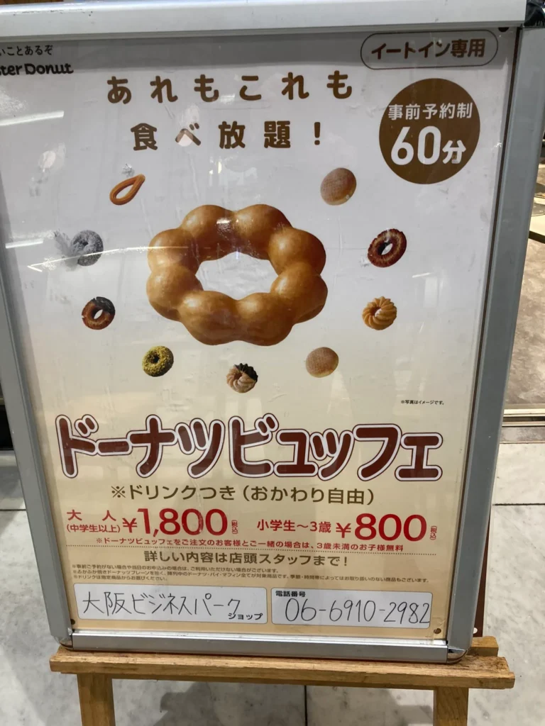 ミスド食べ放題 大阪
