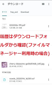 履歴はダウンロードフォルダから確認(ファイルマネージャー利用時の場合)