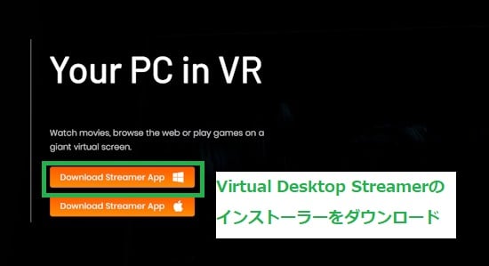 Virtual Desktop Streamerのインストーラーをダウンロード