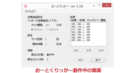 おーとくりっか～動作中の画面