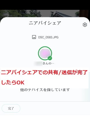 ニアバイシェアでの共有/送信が完了したらOK