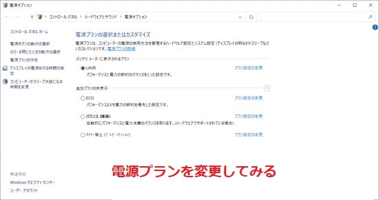 電源プランを変更してみる