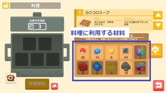 ポケモンクエストで料理に利用する材料