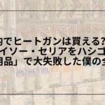 100均でヒートガンは買える？実際にダイソー・セリアをハシゴして「代用品」で大失敗した僕の全記録