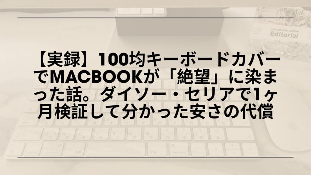 100均キーボードカバー-ダイソー-セリア-レビュー-後悔, 100均キーボードカバー-MacBook-Air-使ってみた-デメリット, 100均キーボードカバー-液晶に跡-タイピングしにくい-体験談