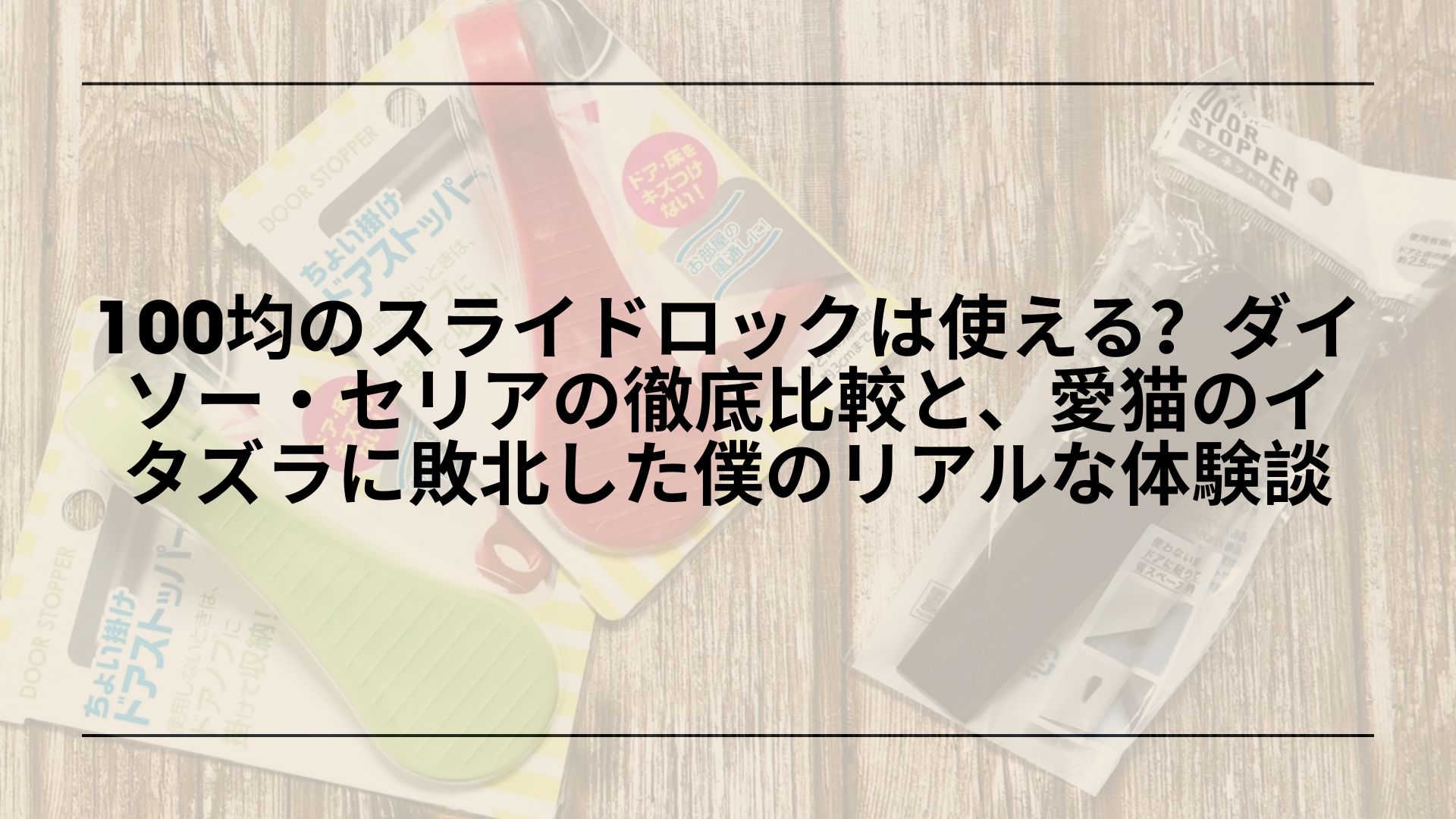 100均スライドロック猫対策失敗レビュー, 100均スライドロック剥がれる原因と対策, ダイソーセリアスライドロック比較口コミ, スライドロックおすすめ代替品Amazon楽天比較