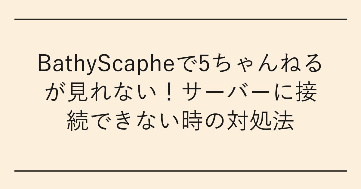 BathyScapheで5ちゃんねるが見れない