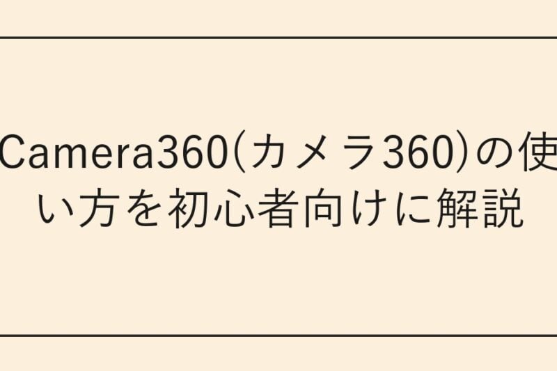 Camera360(カメラ360)の使い方を初心者向けに解説