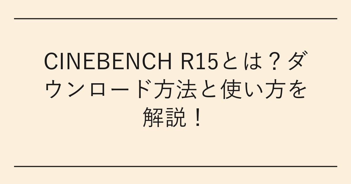 CINEBENCH R15とは