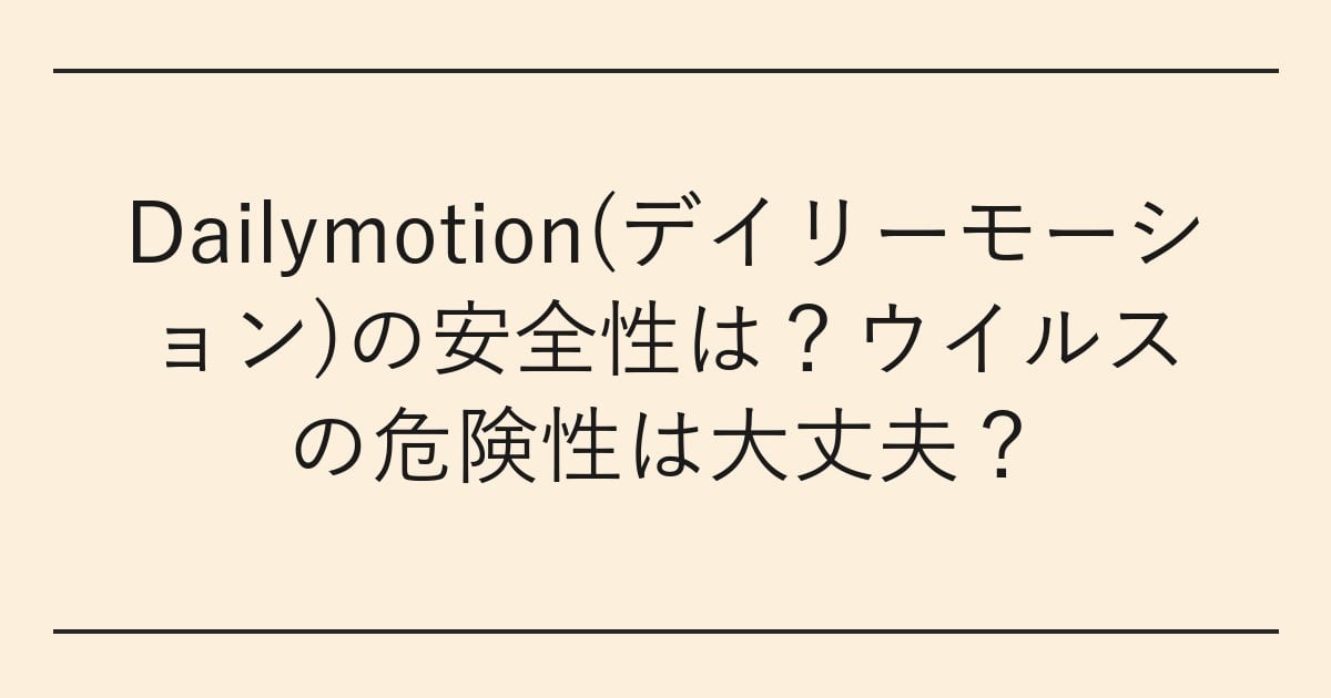 Dailymotion(デイリーモーション)の安全性は