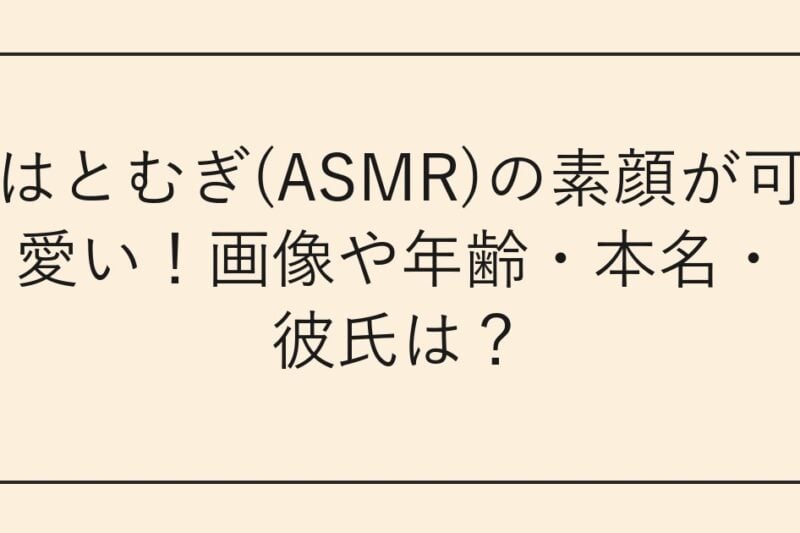 はとむぎ(ASMR)の素顔が可愛い！画像や年齢・本名・彼氏は？