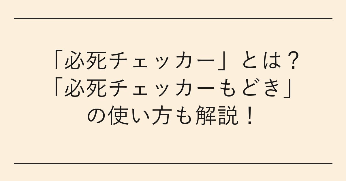 「必死チェッカー」とは