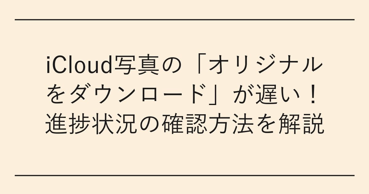 iCloud写真の「オリジナルをダウンロード」が遅い