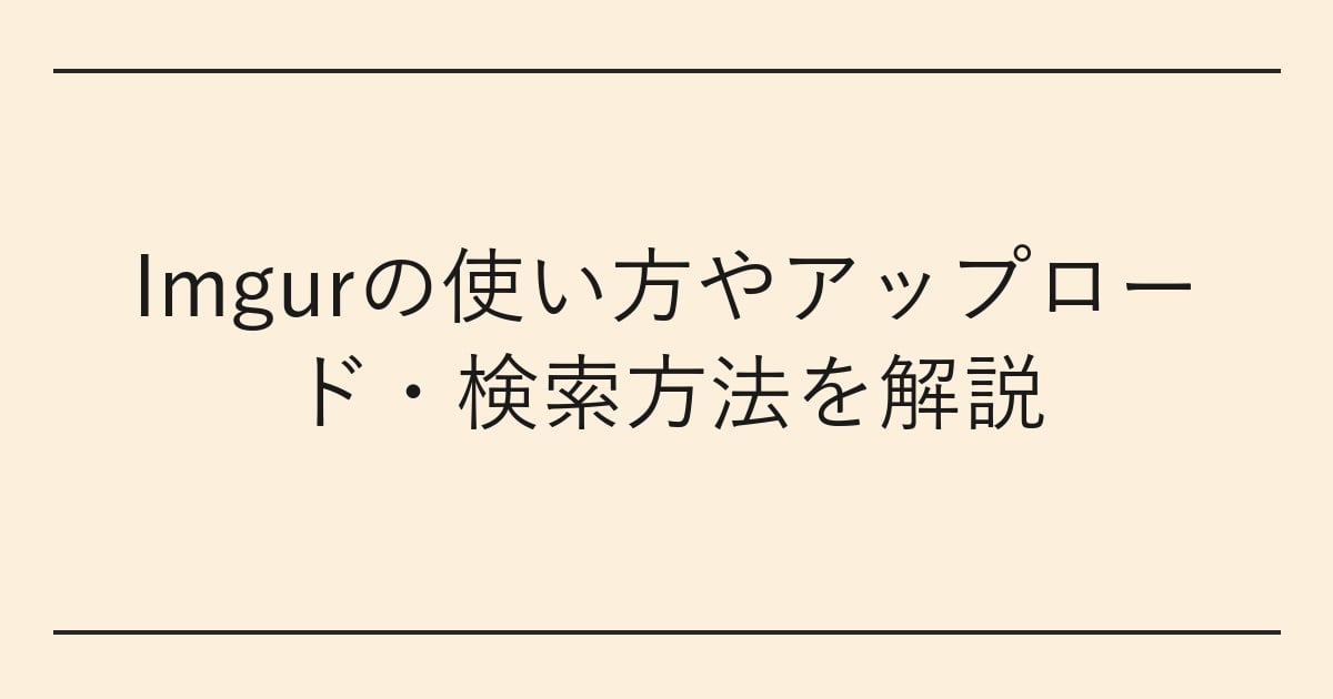 Imgurの使い方やアップロード・検索方法を解説