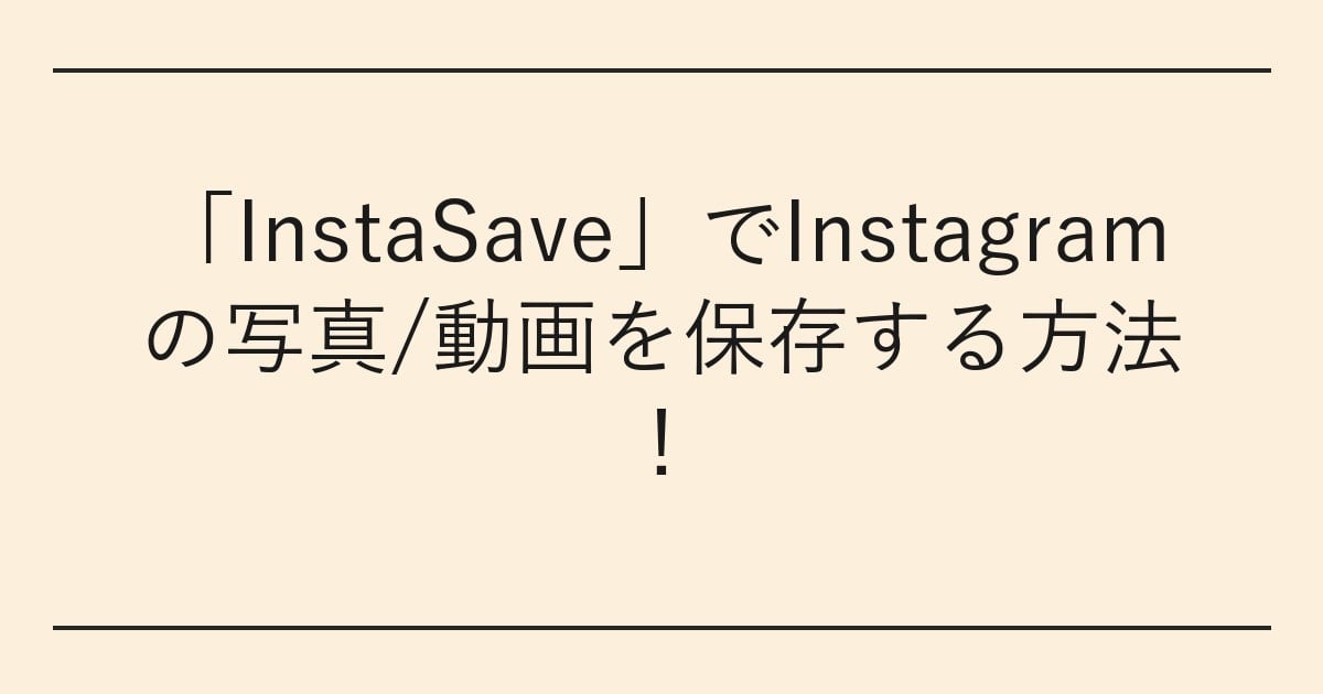 「InstaSave」でInstagramの写真/動画を保存する方法