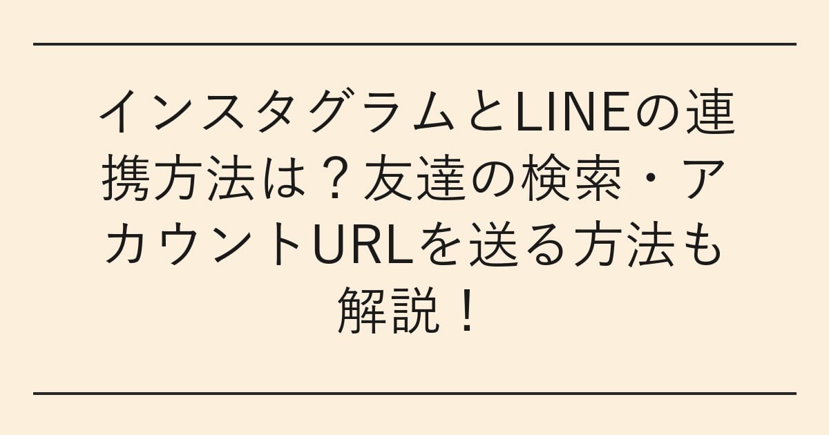 インスタグラムとLINEの連携方法は