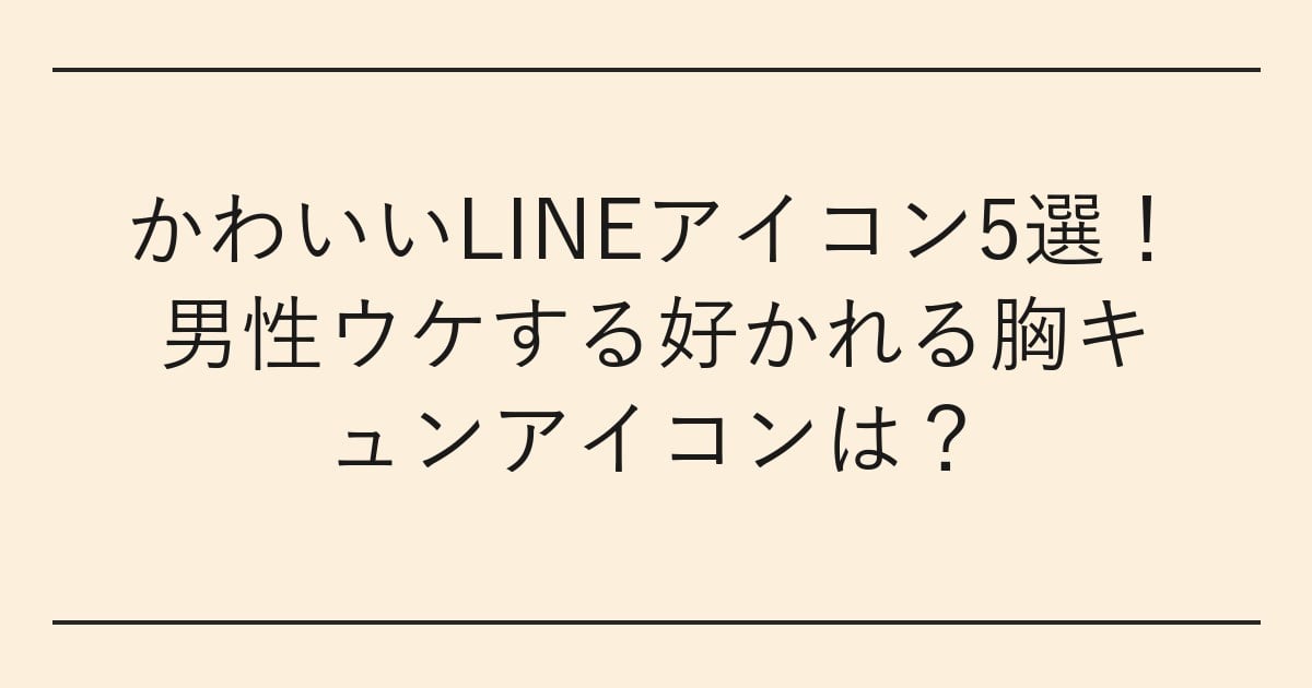 かわいいLINEアイコン5選