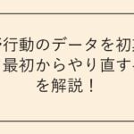 荒野行動のデータを初期化して最初からやり直す手順を解説