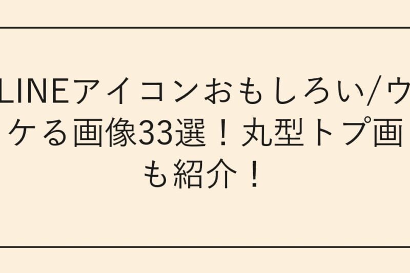 LINEアイコンおもしろい/ウケる画像33選！丸型トプ画も紹介！