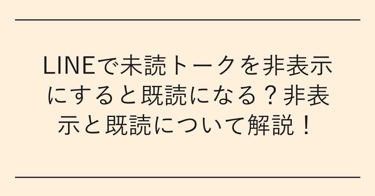 LINEで未読トークを非表示にすると既読になる