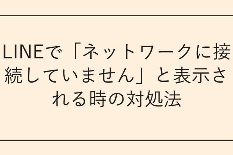 LINEで「ネットワークに接続していません」と表示される時の対処法