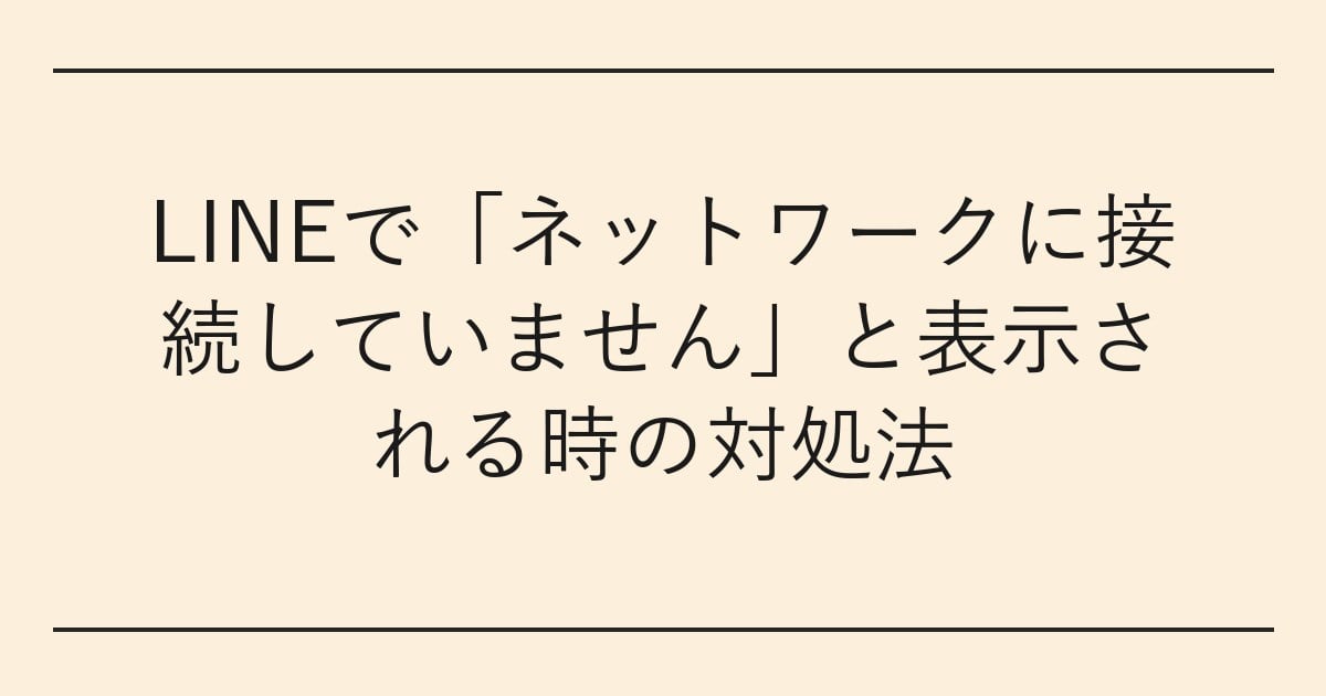 LINEで「ネットワークに接続していません」と表示される時の対処法