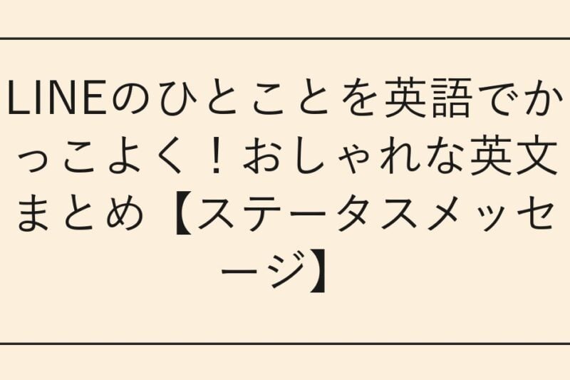 LINEのひとことを英語でかっこよく！おしゃれな英文まとめ【ステータスメッセージ】