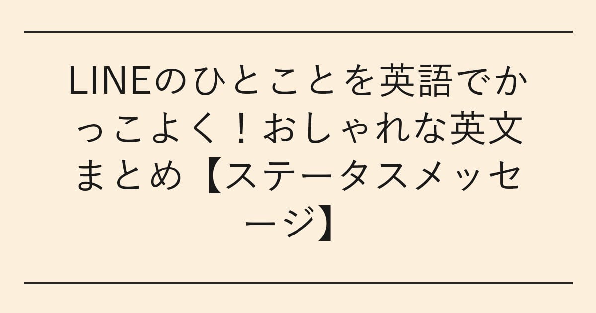 LINEのひとことを英語でかっこよく
