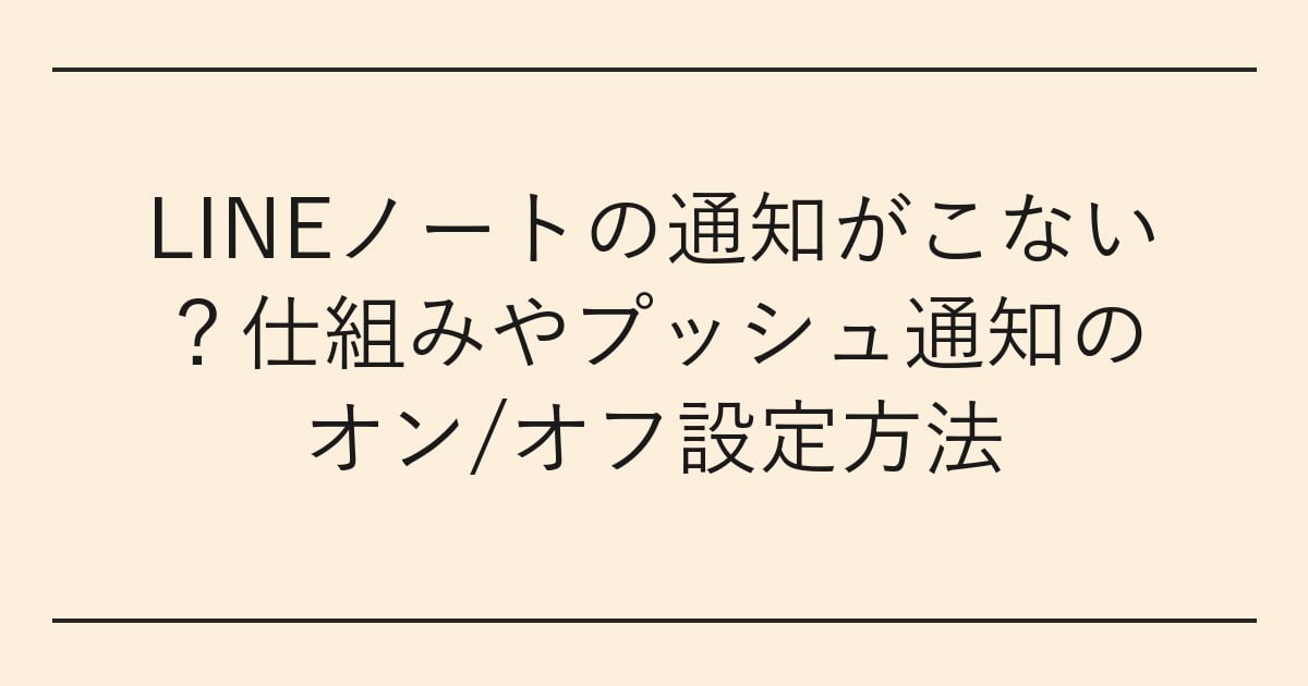 LINEノートの通知がこない