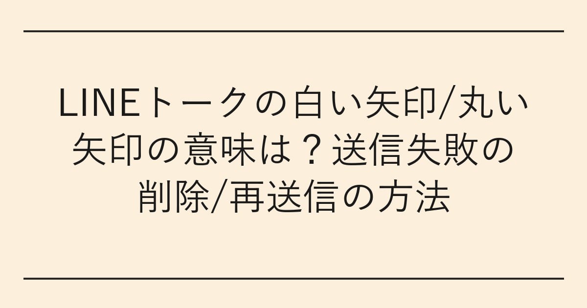 LINEトークの白い矢印/丸い矢印の意味は