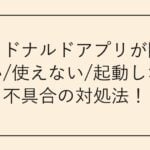 マクドナルドアプリが開けない/使えない/起動しない不具合の対処法