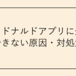 マクドナルドアプリに登録できない原因・対処法