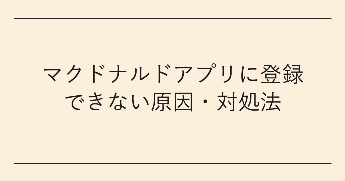 マクドナルドアプリに登録できない原因・対処法