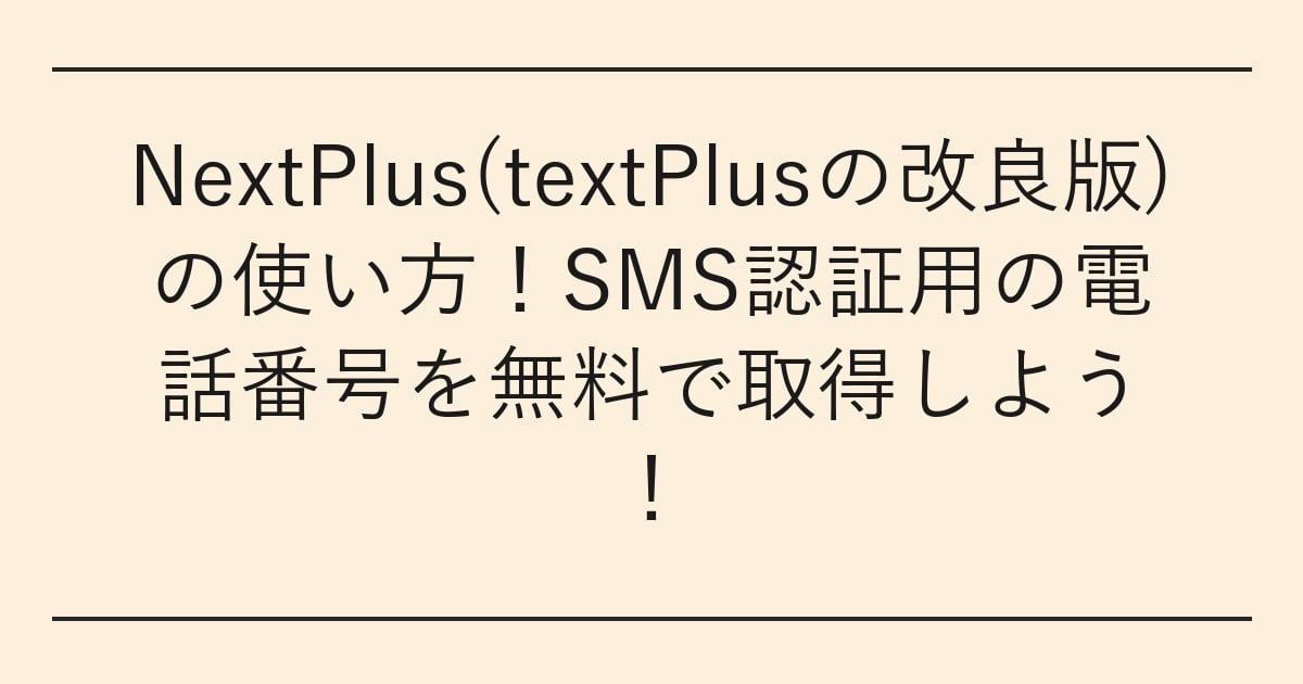 NextPlus(textPlusの改良版)の使い方