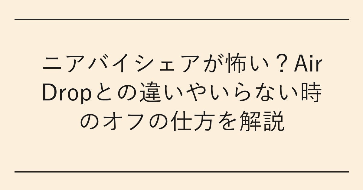 ニアバイシェアが怖い