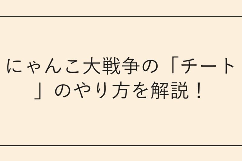 にゃんこ大戦争の「チート」のやり方を解説！