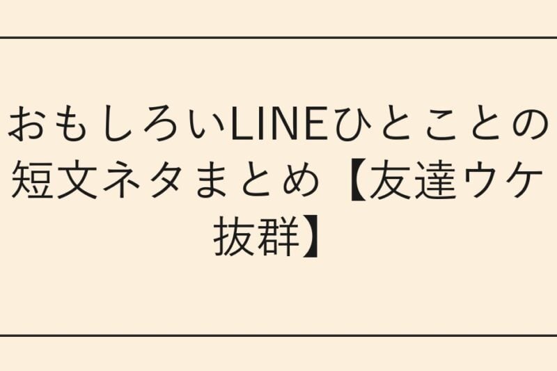 おもしろいLINEひとことの短文ネタまとめ【友達ウケ抜群】