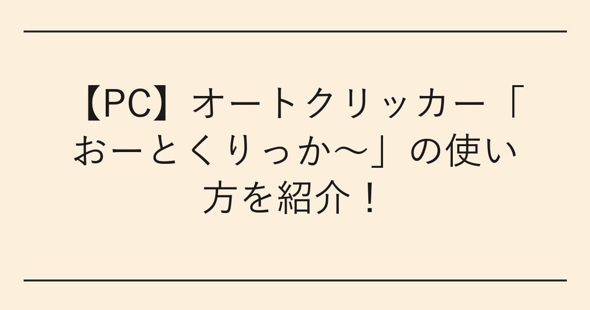 【PC】オートクリッカー「おーとくりっか～」の使い方を紹介