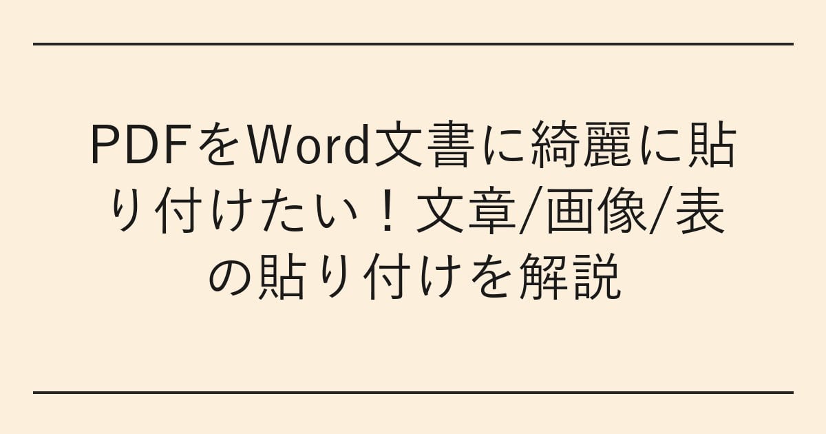 PDFをWord文書に綺麗に貼り付けたい