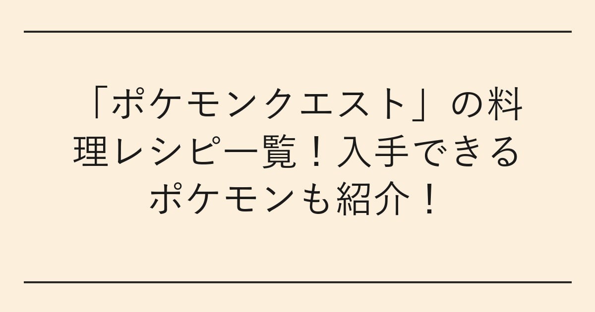 「ポケモンクエスト」の料理レシピ一覧