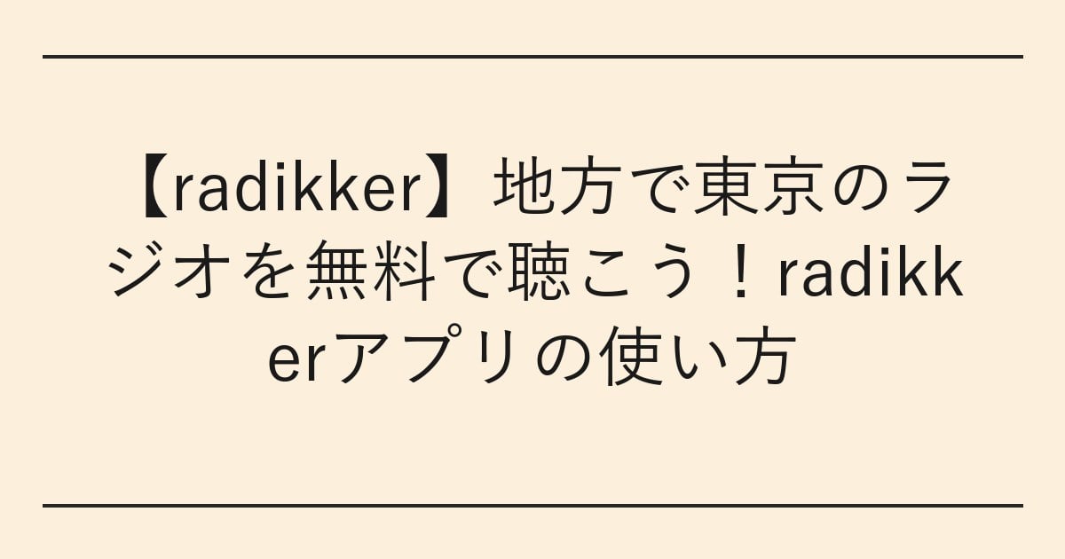 【radikker】地方で東京のラジオを無料で聴こう