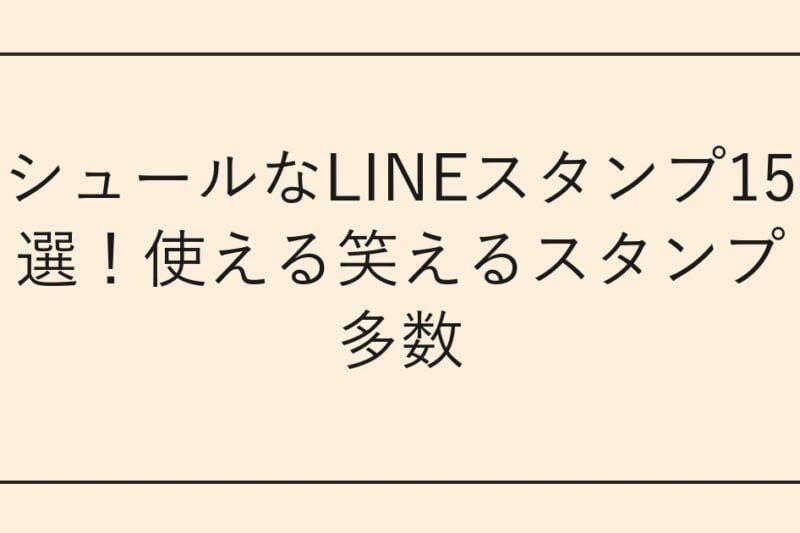 シュールなLINEスタンプ15選！使える笑えるスタンプ多数