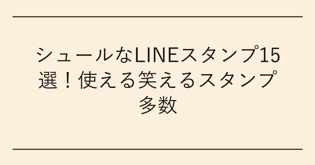 シュールなLINEスタンプ15選