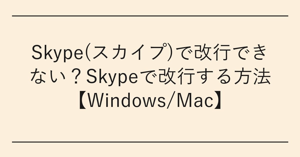 Skype(スカイプ)で改行できない