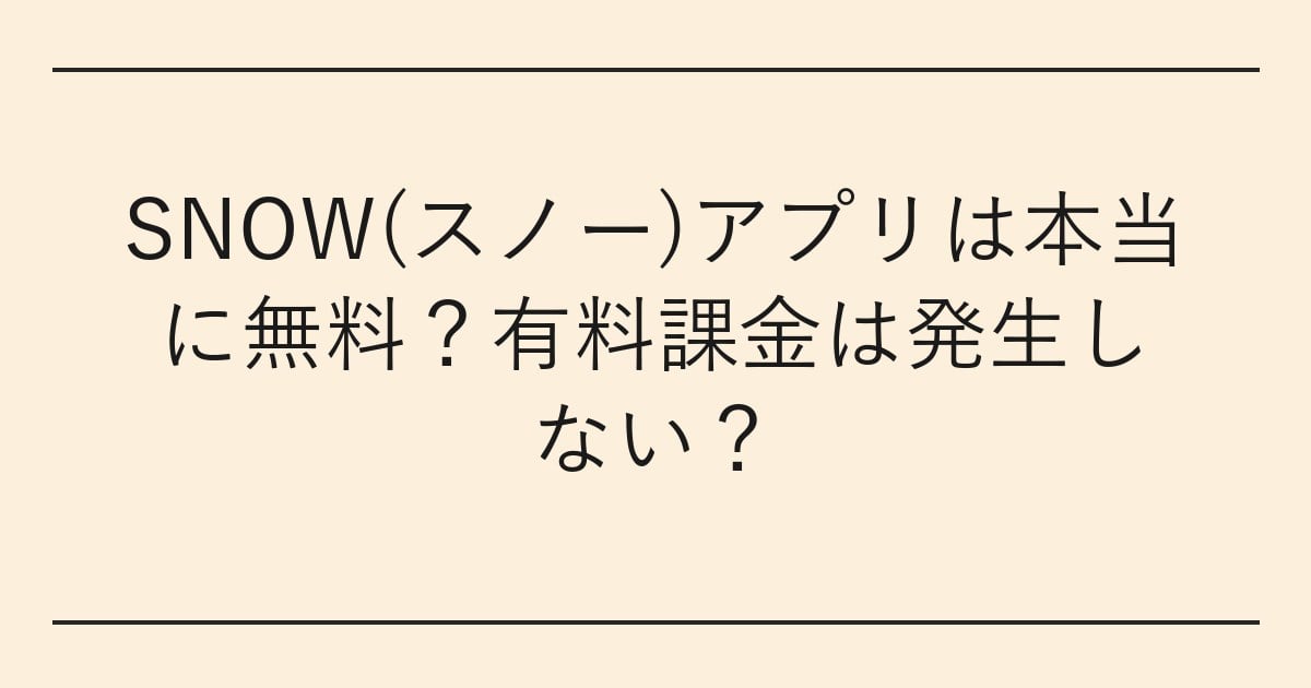 SNOW(スノー)アプリは本当に無料